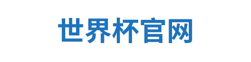 世界杯官网